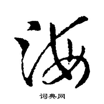 索靖写的海