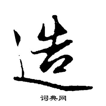 赵孟頫写的造