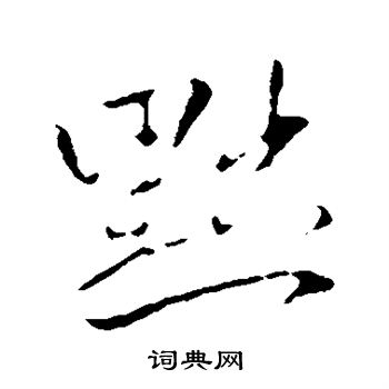 王献之写的黜