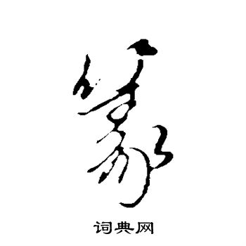 陈基写的篆