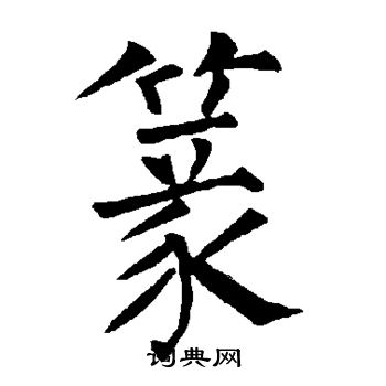 柳公权写的篆