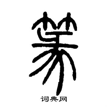 邓石如写的篆