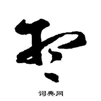 王羲之写的想