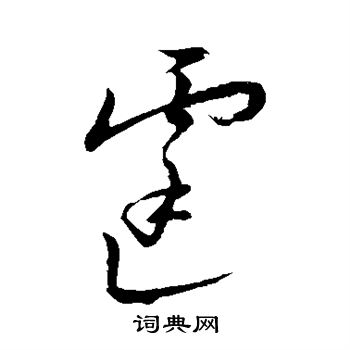 王宠写的霆