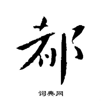 徐峤之写的都