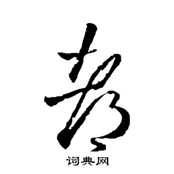 王羲之写的都
