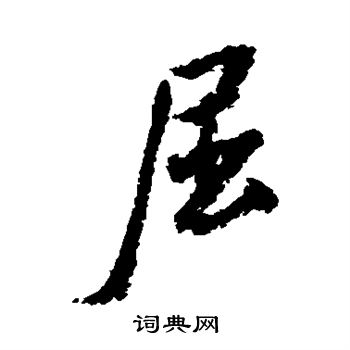 米芾写的屈
