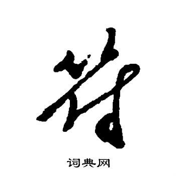 郑板桥写的符