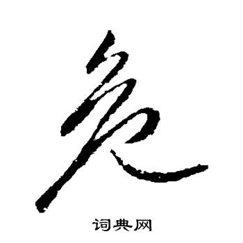 赵孟頫写的危
