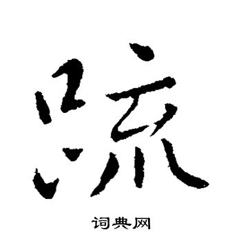 王献之写的疏