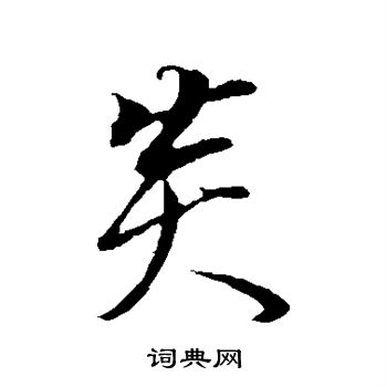 董其昌写的炎