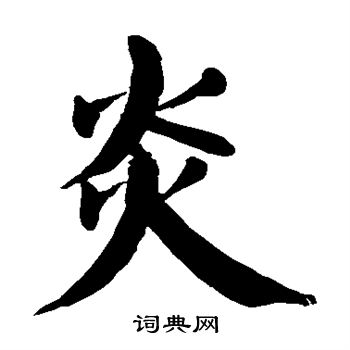 颜真卿写的炎