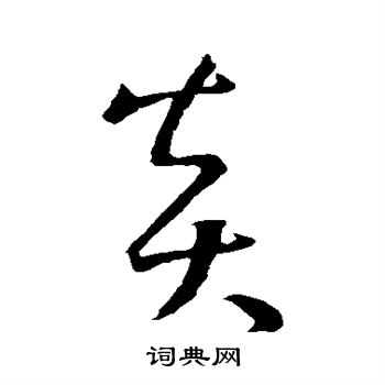 孙过庭写的炎