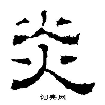 刻石写的炎