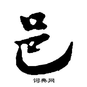 米友仁写的邑
