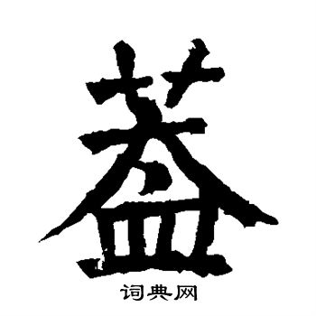 颜真卿写的盖