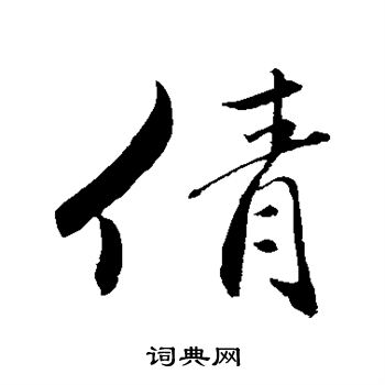 明人写的倩
