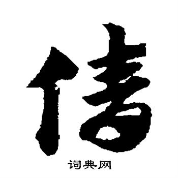 赵子昂写的倩