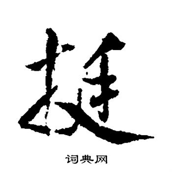 米芾写的挺