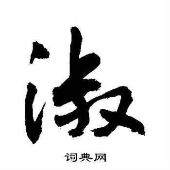 敬世江写的淑