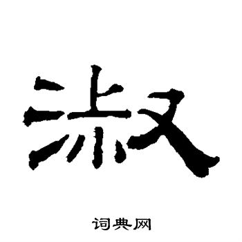 钱泳写的淑