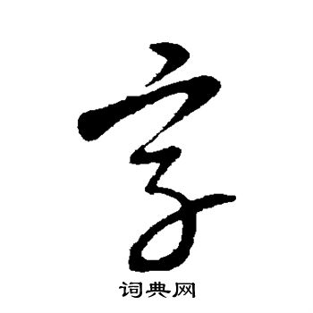 康里子山写的字