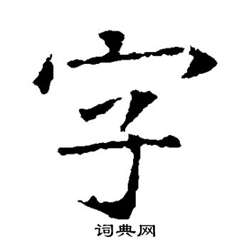 苏孝慈墓志写的字