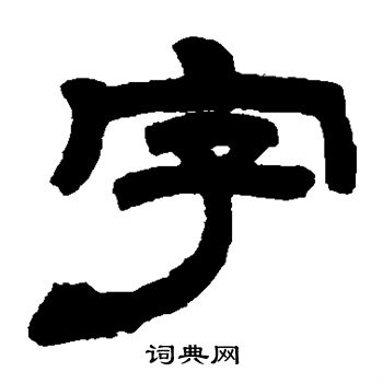 邓石如写的字