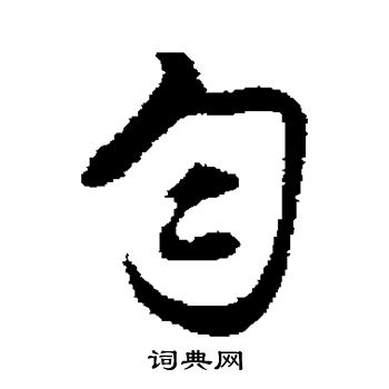 沈粲写的匀