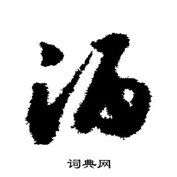 赵构写的酒