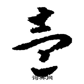 赵构写的壹