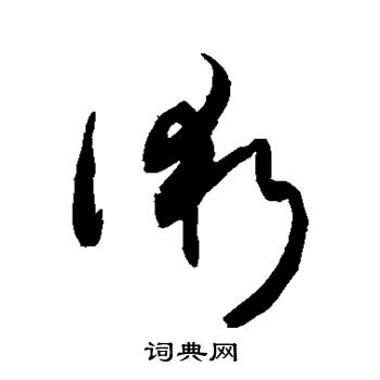 敬世江写的术