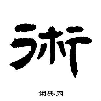 邓石如写的术