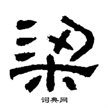 肥致碑写的梁