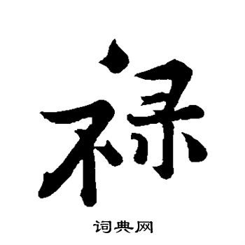 黄庭坚写的禄