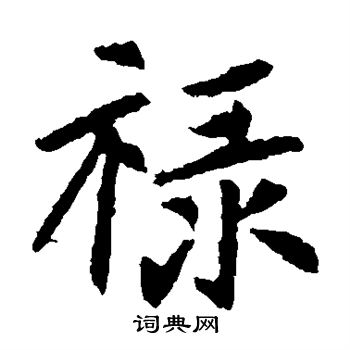 元倪墓志写的禄