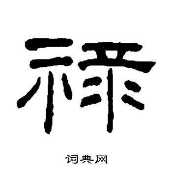 何绍基写的禄