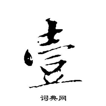 曾国藩写的壹