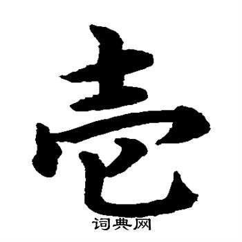 水岛修三写的壹