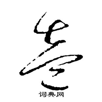 边武写的壹