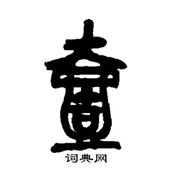 吴昌硕写的壹