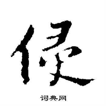 苏轼写的侵