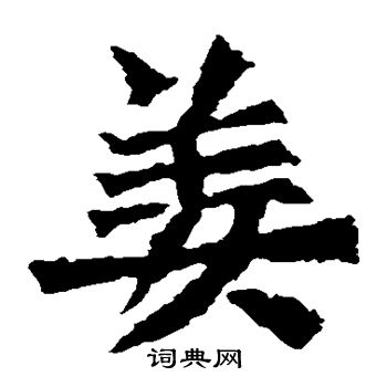 孙秋生造像写的姜