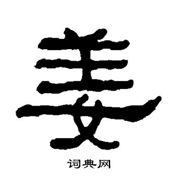 何绍基写的姜