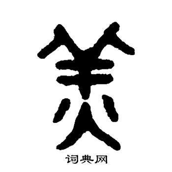 吴大澂写的姜