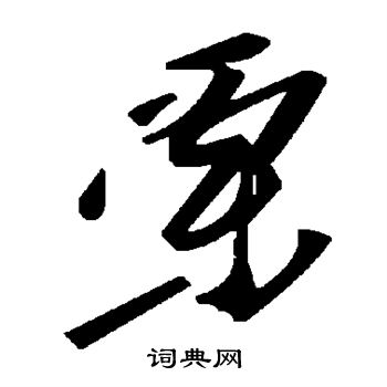 栗