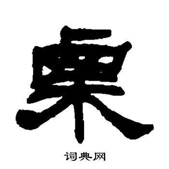 邓石如写的栗