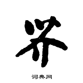 汇辑写的芥