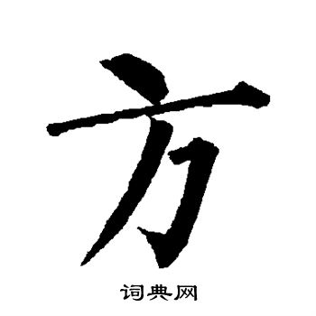 柳公权写的方