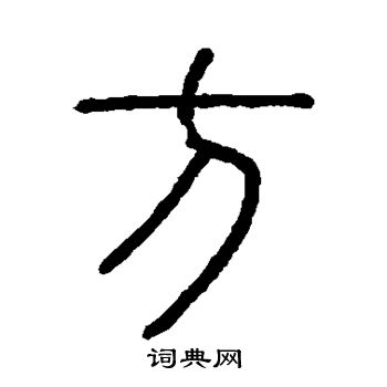 会稽刻石写的方
